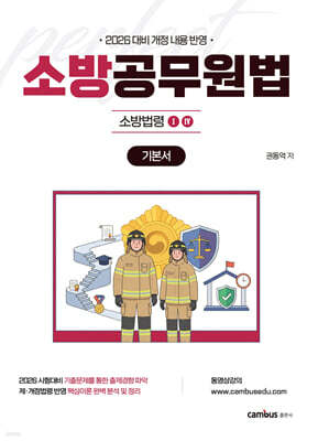 2026 소방승진 시험대비 소방공무원법 기본서
