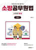 2026 소방승진 시험대비 소방공무원법 기본서