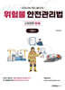 2026 소방승진 시험대비 위험물안전관리법 단원별 기본서