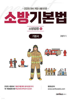 2026 소방승진 시험대비 소방기본법 기본서