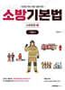 2026 소방승진 시험대비 소방기본법 기본서