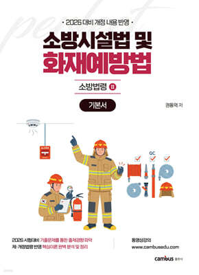 2026 소방승진 시험대비 소방시설법 및 화재예방법 기본서