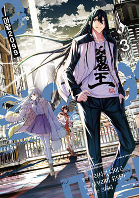 코믹 마왕 2099 3