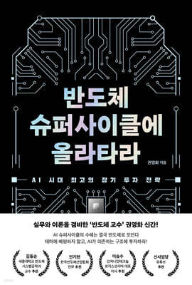 반도체 슈퍼사이클에 올라타라