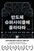 반도체 슈퍼사이클에 올라타라
