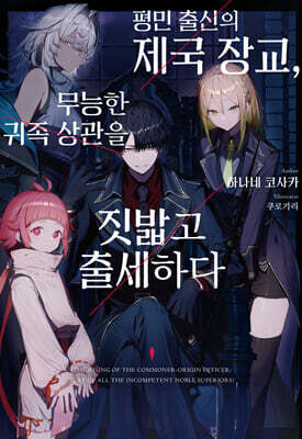 평민 출신의 제국 장교, 무능한 귀족 상관을 짓밟고 출세하다 1