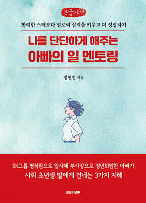 나를 단단하게 해주는 아빠의 일 멘토링 (큰글자책)