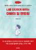 나를 단단하게 해주는 아빠의 일 멘토링 (큰글자책)