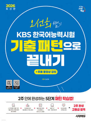 2026 시대에듀 오선희 쌤의 KBS 한국어능력시험 기출 패턴으로 끝내기 + 무료 강의