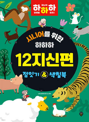 시니어를 위한 하하하 12지신편