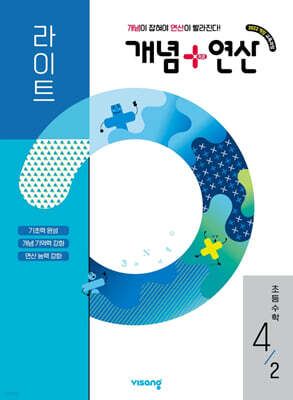 개념+연산 라이트 초등수학 4-2 (2026년)