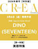 CREA Due 2026年春號 (SEVENTEEN DINO)