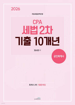 2026 CPA(공인회계사) 세법 2차 기출10개년