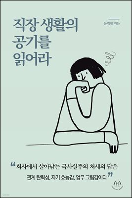 직장 생활의 공기를 읽어라