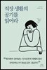 직장 생활의 공기를 읽어라