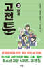 고전툰 3