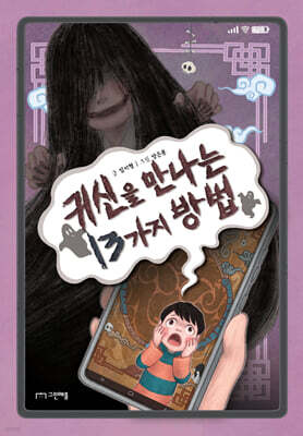 귀신을 만나는 13가지 방법