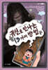 귀신을 만나는 13가지 방법