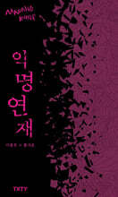 익명연재