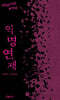 익명연재