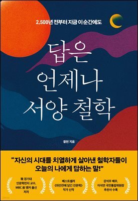 답은 언제나 서양 철학