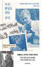 푸른 행성을 위한 증언