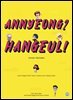 Annyeong? Hangeul! : Korean Alphabet (안녕? 한글! 코리안 알파벳)