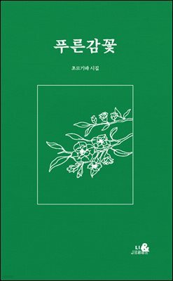 푸른감꽃