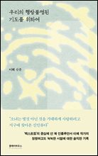 우리의 행방불명된 기도를 위하여
