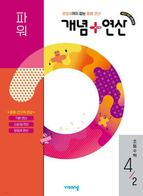 개념+연산 파워 초등수학 4-2 (2026년)