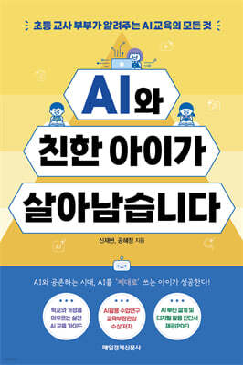 AI와 친한 아이가 살아남습니다