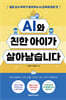 AI와 친한 아이가 살아남습니다