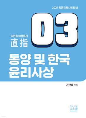2027 김민응 임용윤리3 동양 및 한국 윤리사상