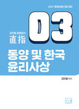 2027 김민응 임용윤리3 동양 및 한국 윤리사상