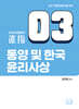 2027 김민응 임용윤리3 동양 및 한국 윤리사상