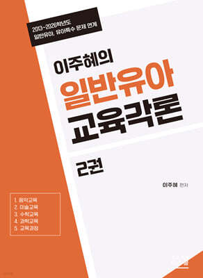 2027 이주혜의 일반유아교육각론 2