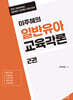 2027 이주혜의 일반유아교육각론 2