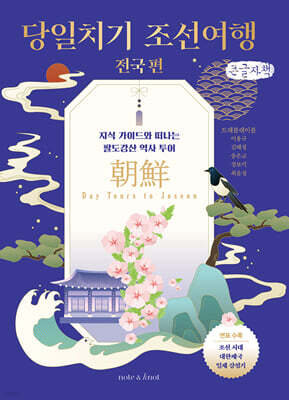 당일치기 조선여행: 전국 편 (큰글자책)