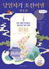 당일치기 조선여행: 전국 편 (큰글자책)