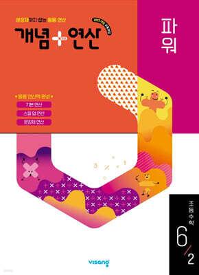 개념+연산 파워 초등수학 6-2 (2026년)