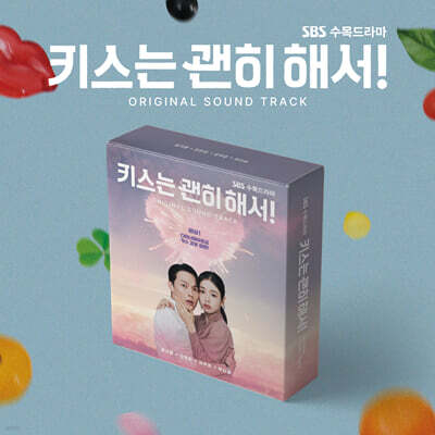키스는 괜히 해서! (SBS 수목드라마) OST [POSTCARD CD VER.]