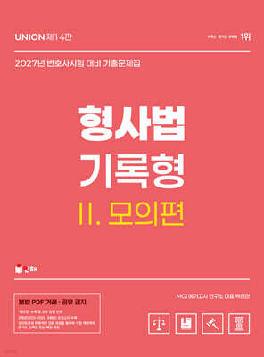 2027 변호사시험 형사법 기록형 기출문제집 2 모의편
