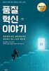 품질혁신 이야기