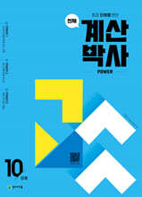 천재 계산박사 POWER 10단계