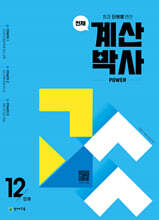 천재 계산박사 POWER 12단계