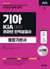 2026 시대에듀 기아 KIA 생산직 온라인 인적성검사 통합기본서