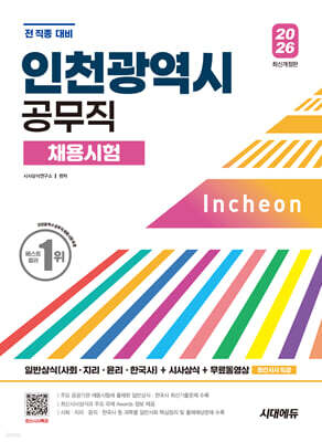 2026 시대에듀 인천광역시 공무직 채용시험 일반상식(사회·지리·윤리·한국사)+시사상식+무료동영상(최신시사 특강)