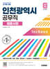 2026 시대에듀 인천광역시 공무직 채용시험 일반상식(사회·지리·윤리·한국사)+시사상식+무료동영상(최신시사 특강)