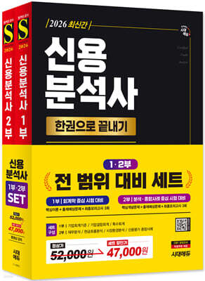 2026 시대에듀 신용분석사 한권으로 끝내기 1,2부 세트