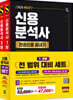 2026 시대에듀 신용분석사 한권으로 끝내기 1,2부 세트
